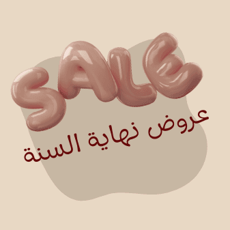 خصومات نهاية السنة