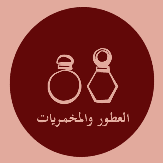 منتجات العطور والمخمريات
