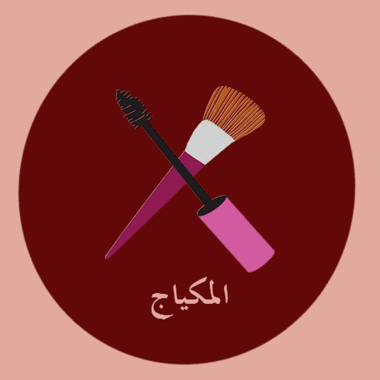 المكياج