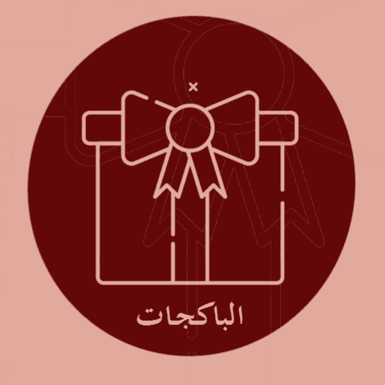 الباكجات