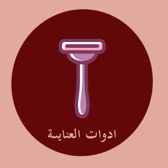ادوات وملحقات العناية